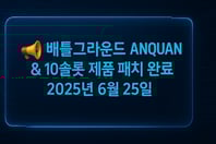 📢 배틀그라운드 ANQUAN & 10슬롯 제품 패치 완료 안내 – 2025년 6월 25일